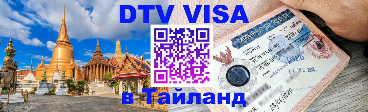 Visa в Таиланд 