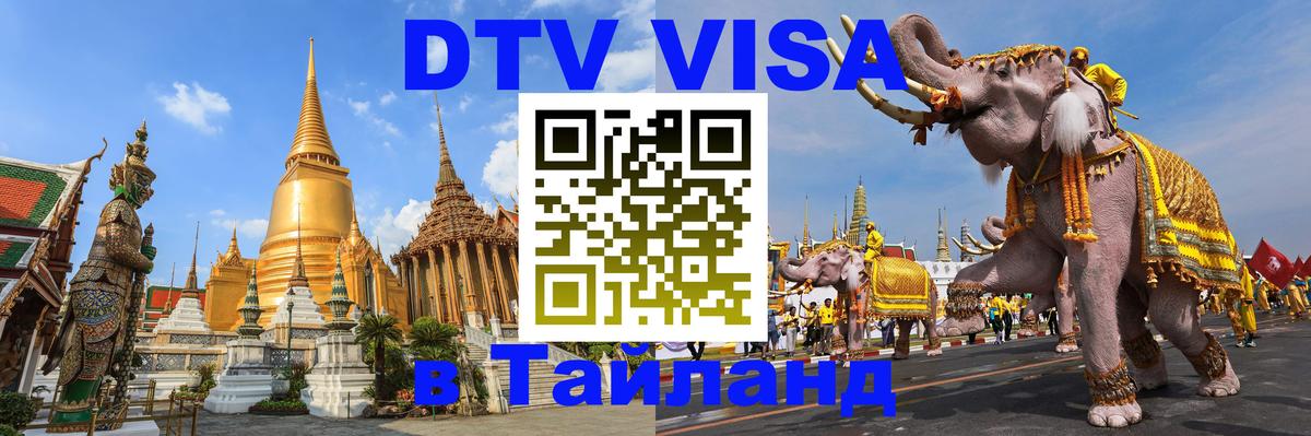 ДТВ виза в Таиланд Калининград 