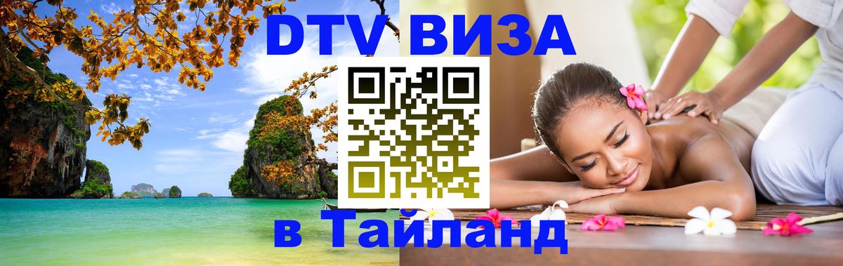 Цены на DTV визу в Таиланд — пакеты услуг, достаточно даже паспорта - Калининград 